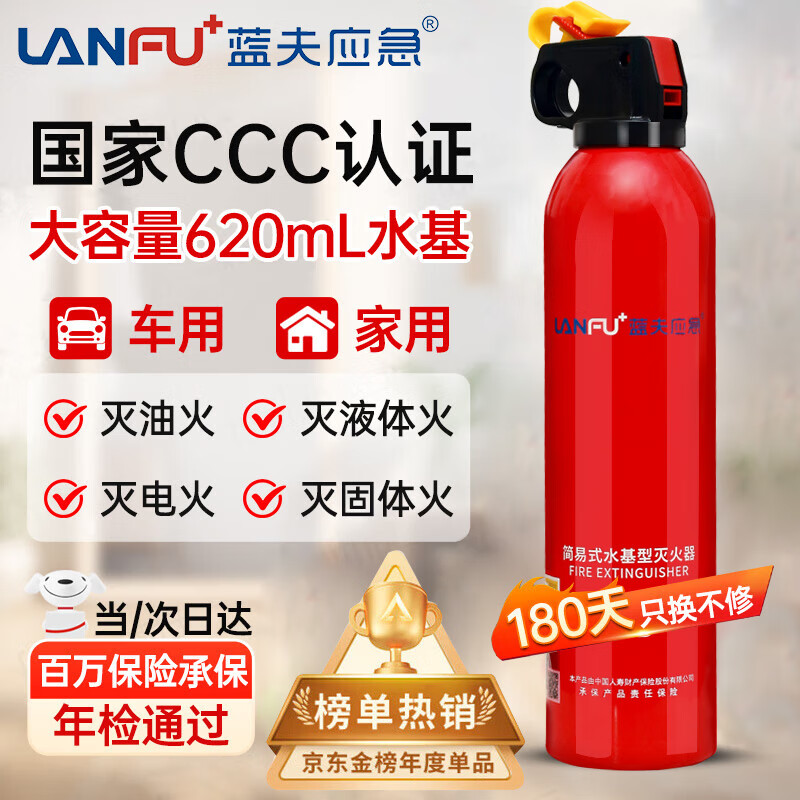 Lanfu vehicle-mounted fire extinguisher household national fire protection 3C certified car commercial simple portable water-based fire extinguishing bottle