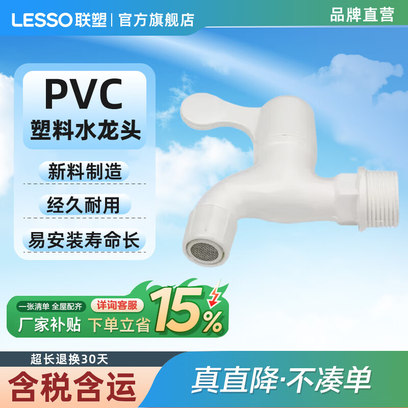 Liansu PVC-U plastic faucet plastic faucet 4 points 6 points washing machine wash basin splash-proof extended spout universal tap water switch plastic faucet 4 points with filter model w13103