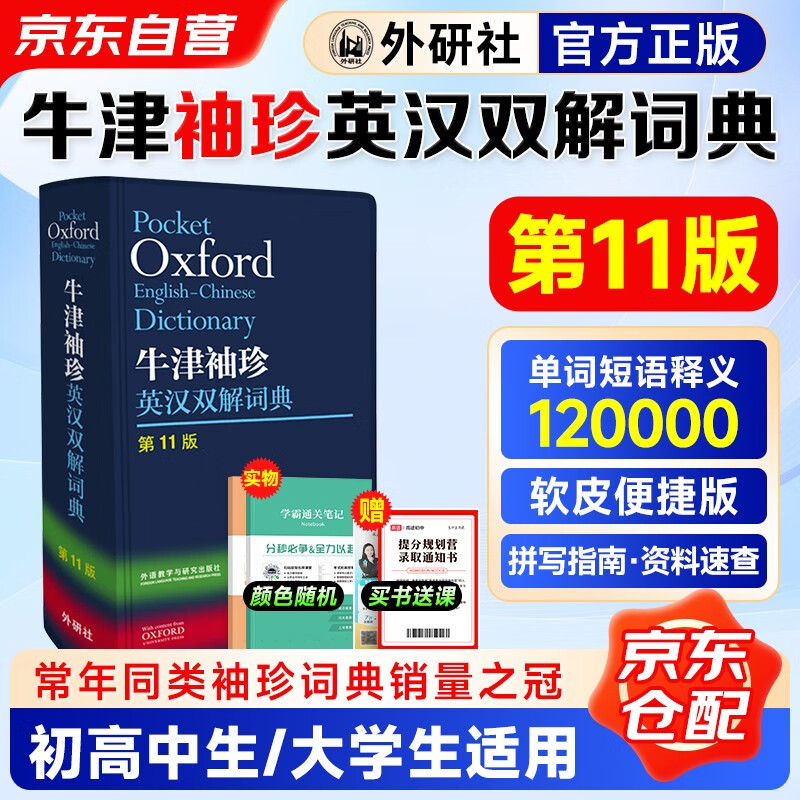 Oxford Pocket English-Chinese Dictionary (11th Edition) Comes with bonus study cards + notebooks. Compatible with Oxford Junior and Middle School Advanced English-Chinese Dictionary 10th Edition Modern Chinese Dictionary 7th Edition Ancient Chinese Dictionary of Common Words 6th Edition New Concept English Bookworm Oxford Dictionary