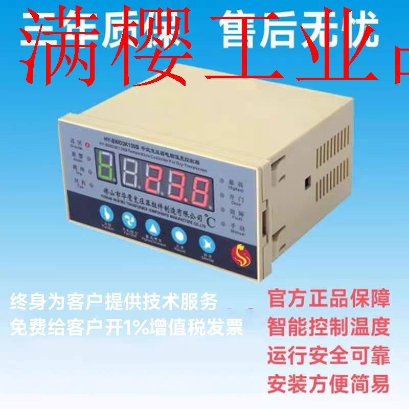 Foshan Huaying dry-type transformer computer temperature controller HY-BWD3K130B dry-type transformer thermostat HYBWD3K130E (sensor included)