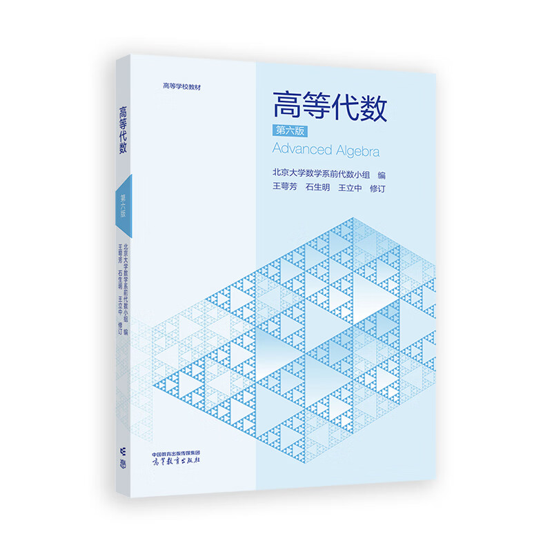 Advanced Algebra (6th Edition) - Higher Education Textbook Wang Efang University Textbook Higher Education Press Xinhua Bookstore Genuine