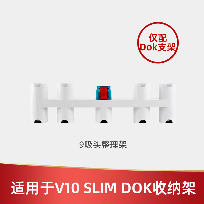 Dyson (DYSON) V11V12V15 Dok punch-free charging stand vacuum cleaner hanger storage shelf Dyson original accessories 9 suction head organizer suitable for v10slim_DOK bracket 1x1 No._1 layer