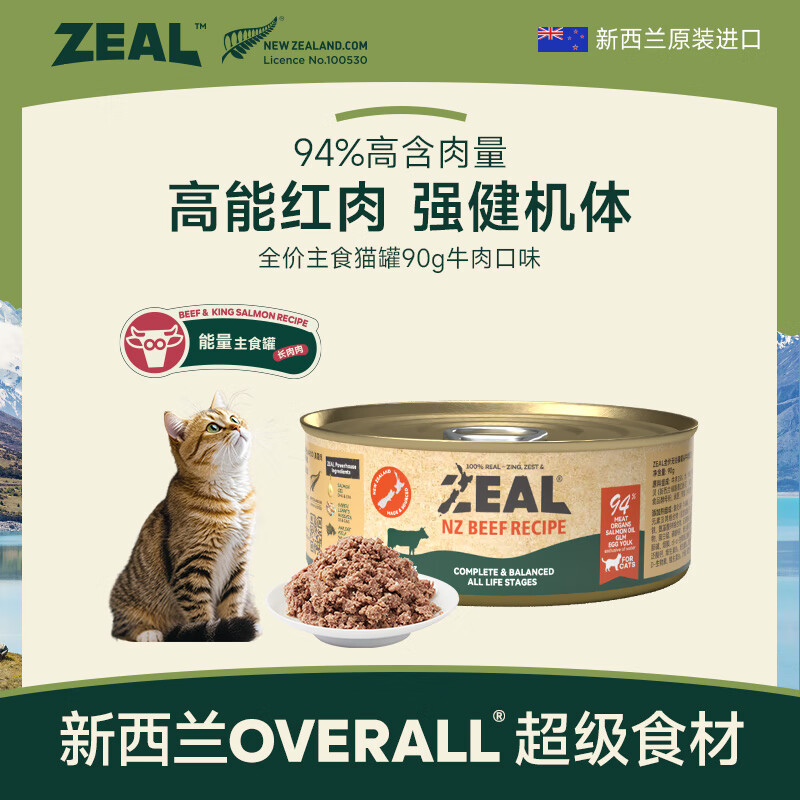 ZEAL cat canned staple food can 90g beef flavor cat wet food for young cats and adults universal imported from New Zealand