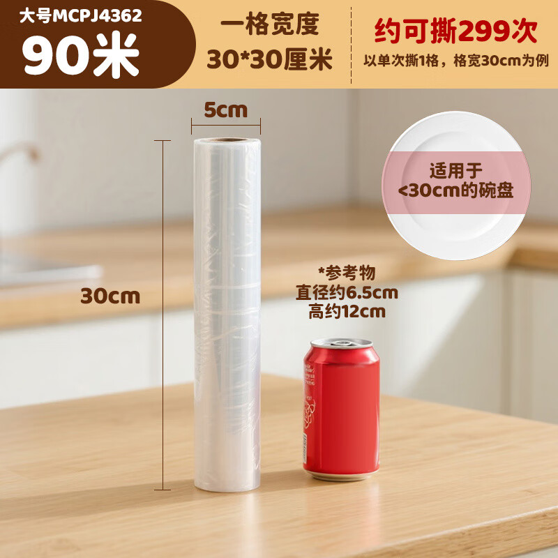 MAXCOOK cling film point-break food household cling film cover large size high temperature resistant 30cm 90 meters MCPJ4362