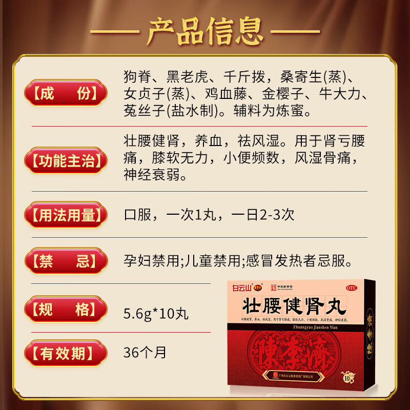 Baiyunshan Chenliji Zhuangyaojianshen Pills 5.6g*10 pills Strengthen the waist and strengthen the kidneys Nourishing blood Removing rheumatism Kidney deficiency and low back pain Knee weakness Frequent urination Rheumatic bone pain Neuroasthenia