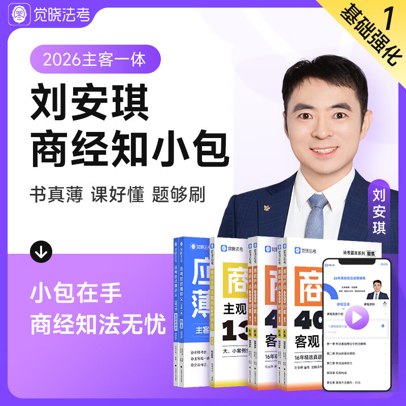 Juexiao Law Examination 2026 Liu Anqi's business law knowledge, environment, labor, subject and object integrated small package thin handout online course judicial examination business knowledge (thin handout + objective question set) + business law subjective question set