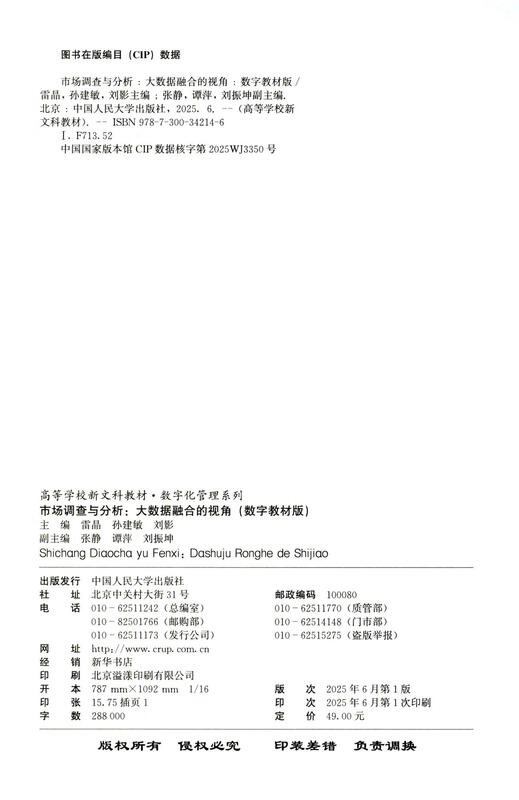 Market Survey and Analysis Perspective of Big Data Integration (Digital Textbook Edition) (New Liberal Arts Textbooks for Colleges and Universities Digital Management Series)