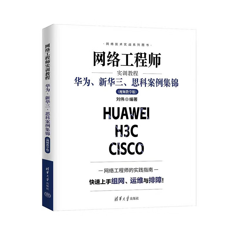 Network Engineer Practical Training Tutorial Huawei, New H3C, Cisco Case Collection (Video Teaching Edition)