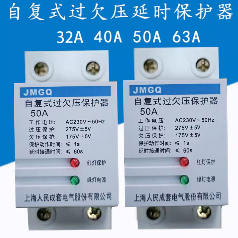 Complete set of JMGQ self-resetting over-under voltage delay protector 2P40A50A63A self-resetting overload 40A