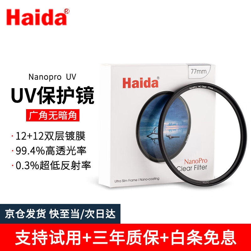 Haida NanoPro UV mirror 72mm filter nano double-sided multi-layer coating protective mirror is waterproof and anti-fouling, suitable for Canon, Sony, Fuji and other micro-SLR camera lenses