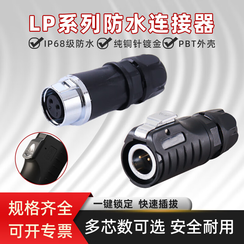 LP series waterproof aviation plug and socket quick-plug power signal 23456-core connector LP20-2 core (male + docking female)
