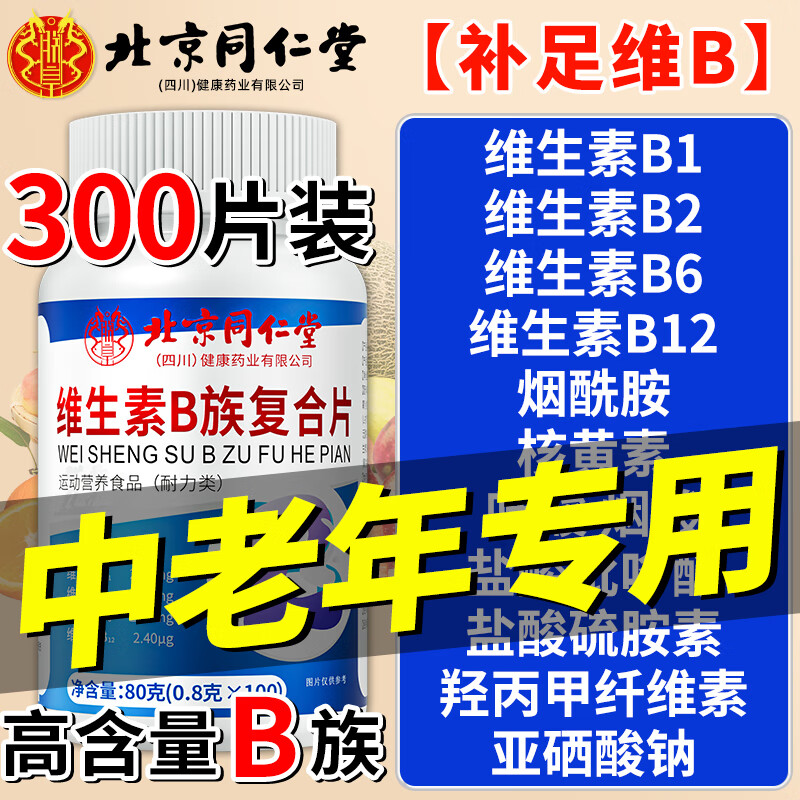 Baijiakang Beijing Tong Ren Tang middle-aged and elderly vitamin B complex vitamin b12 men and women special 3 bottles