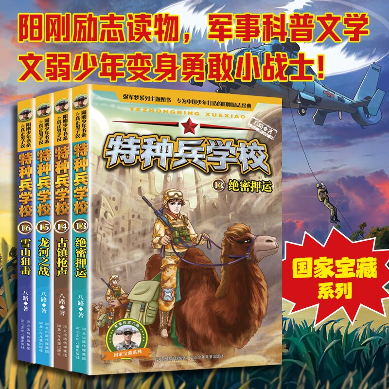 Special Forces School Season 4 (Set of 13-16 volumes) extracurricular reading books for first grade, second grade, third grade, fourth, fifth and sixth grade to cultivate children's sense of responsibility, bravery, responsibility, and strong heart extracurricular reading reading extracurricular books