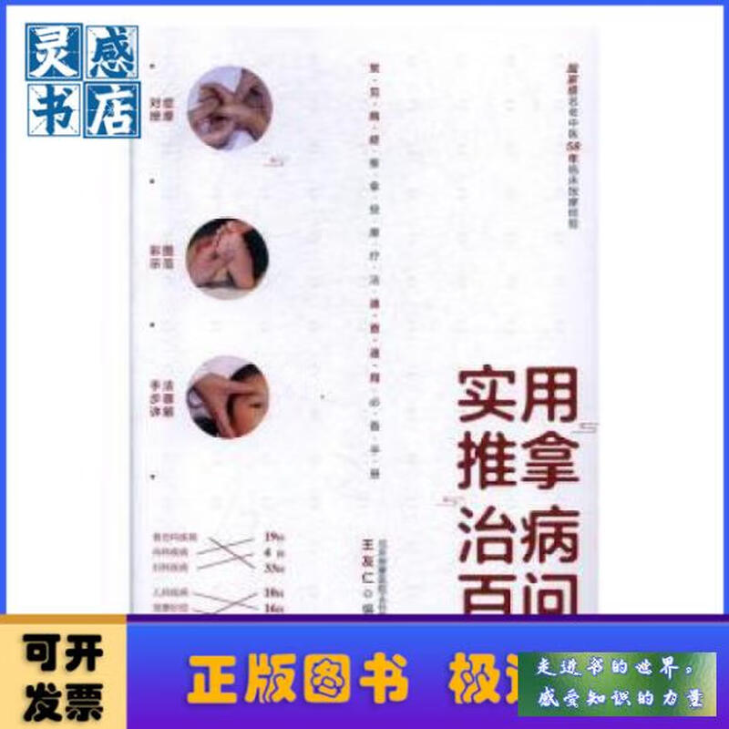 Second-hand book: One Hundred Questions on Practical Massage Treatment by Wang Youren, Huaxia Publishing House