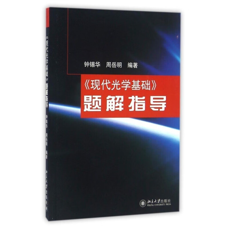 Modern optics basic textbook + problem solving guide College, technical secondary school liberal arts and economics and management Basic modern optics textbook + modern optics basic problem solving guide