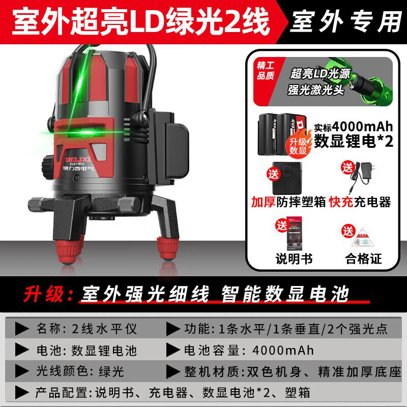 Delixi Electric Infrared Level High-precision Strong Light Thin Line Automatic Leveling Green Light Outdoor Outdoor Building Portable Laser 2-Line Imported Green Light Digital Display Dual Electric
