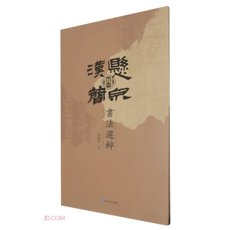 Selected calligraphy of Xuanquan Han bamboo slips (4)