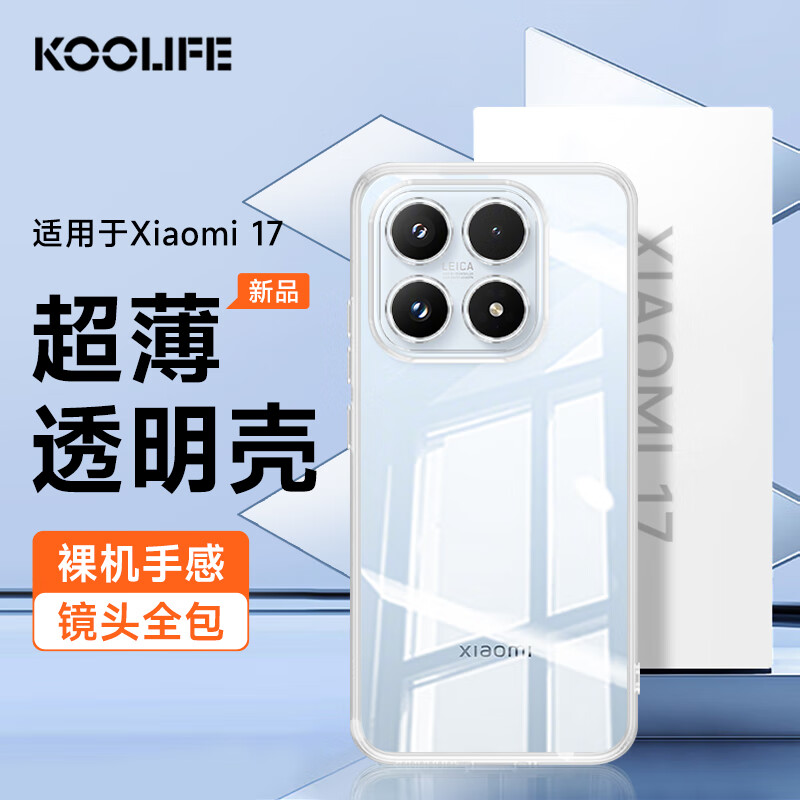 KOOLIFE is suitable for Xiaomi 17 mobile phone case, protective cover, xiaomi Xiaomi 17 mobile phone case, lens all-inclusive, simple skin-friendly transparent soft shell, fades fingerprints, outer back shell