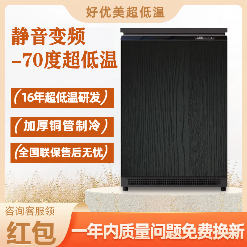 Haoyouyou ultra-low temperature freezer - 60 minus 65 minus 70 degrees household freezer silent frequency conversion seafood salmon deep freezing quick freezing can be embedded in the refrigerator black wood grain -70 /108 liters / silent frequency conversion
