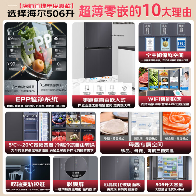 Haier refrigerator 506 liters high-end Camellia cross-door zero-embedded full-space freshness preservation EPP ultra-clean system dry and wet separate storage maternal and infant three-speed variable temperature refrigerator 506 liters zero-embedded bottom cooling + full-space freshness preservation + EPP ultra-clean sterilization