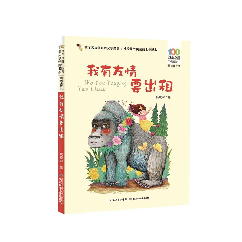 I Have Friendships to Rent/100 Selected Phonetic Books for a Century, Summer Homework for Reading Expansion Books for Grades 1-2 of Primary School, Summer Breakup for Primary to Secondary School, Summer Breakthrough for Primary School to Junior High School