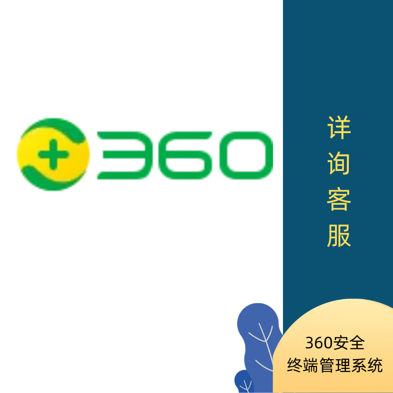360 anti-virus software Domestic 360 secure terminal management system enterprise authorization v12.0 Xinchuang version Confidential version Non-confidential version Support domestic Kirin system Tongxin system Support Windows system Network version Stand-alone version Three years Provide user name and operating system when placing an order
