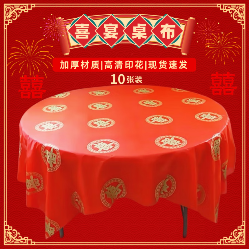 He Jiagong disposable tablecloth red tablecloth plastic round thickened wedding banquet tablecloth rectangular festive film