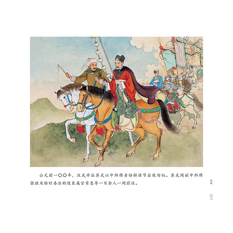 Chinese color comic book story <Su Wu>