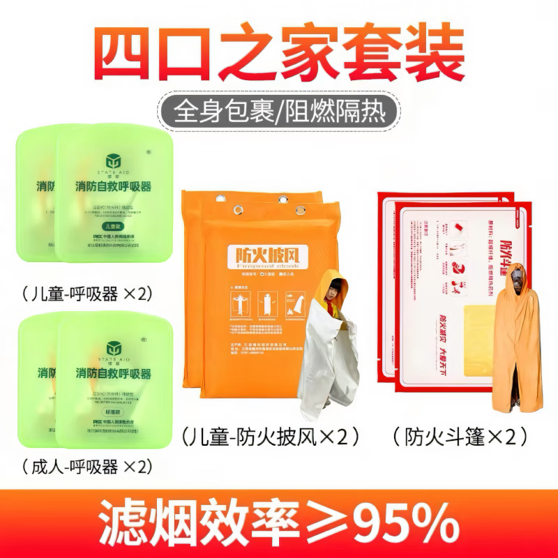 Fireproof cloak cape escape coat high-rise home fire escape fire blanket fire mask anti-virus and smoke mask set for family of four