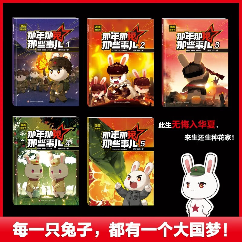 Dangdang Flagship: Those Things About the Rabbit That Year, all 5 volumes, patriotic comic book for teenagers 6-12 years old, the encyclopedia in the new textbook, 2025 new edition, grades 1, 2, 3, 4, 5, and 6, the encyclopedia in the new textbook, the encyclopedia in the Chinese language book, mathematics, science, 123456th grade synchronized new textbook for the first volume