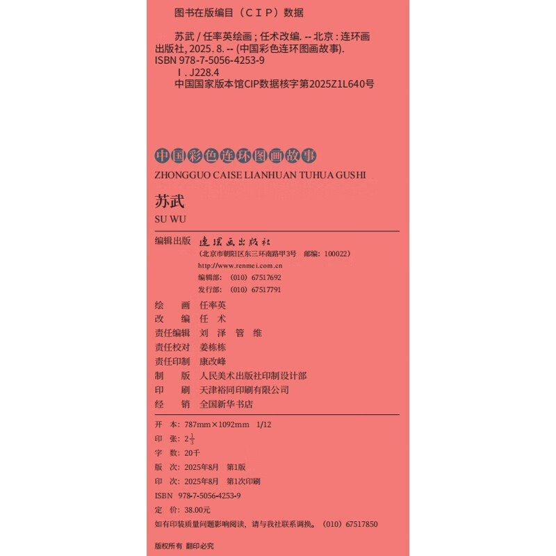 Chinese color comic book story <Su Wu>