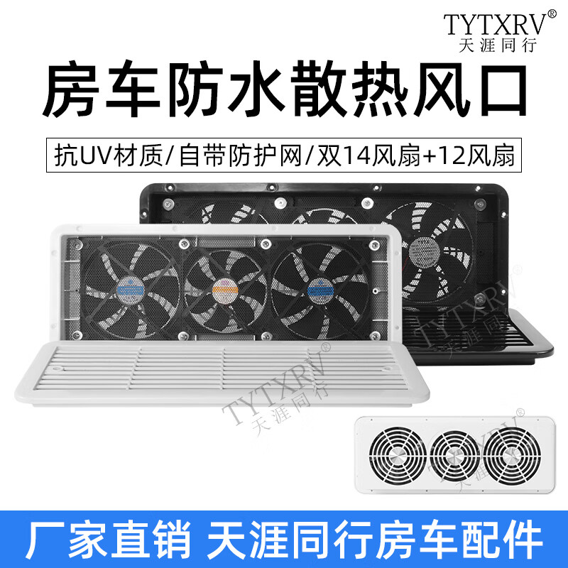 Ruchi RV trailer trailer modification accessories side-mounted air outlet refrigerator cooling waterproof vent side exhaust fan ventilation fan 12V double fan black 0101124