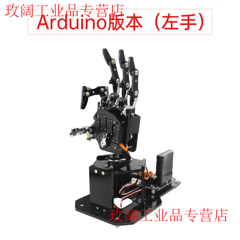 Yue Changsheng Huan'er programming robot open source bionic mechanical hand uHand2.0 somatosensory control STM32 maker education Arduino version (left hand)