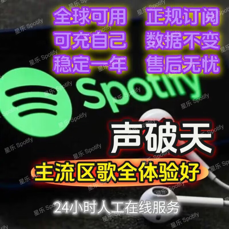 Spotify Shengtianpo personal version is stable for 6 months. You can choose your own account or a new account.