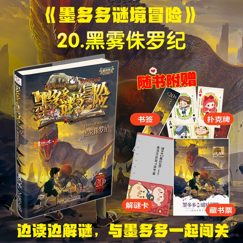 Mo Duoduo Mystery Adventure Sunshine Edition 20. Black Mist Jurassic Extracurricular Reading Reading Extracurricular Book Summer Homework Summer Connection from Primary to Secondary School Summer Connection from Primary to Junior High School