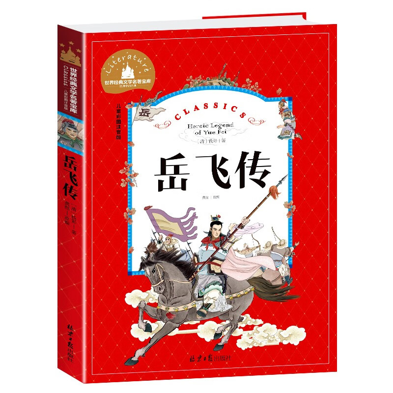 The Legend of Yue Fei (Children's Color Picture Phonetic Version)/Treasury of World Classic Literature Primary and Secondary School Students' Extracurricular Reading of World Classics and Young People's Children's Literature