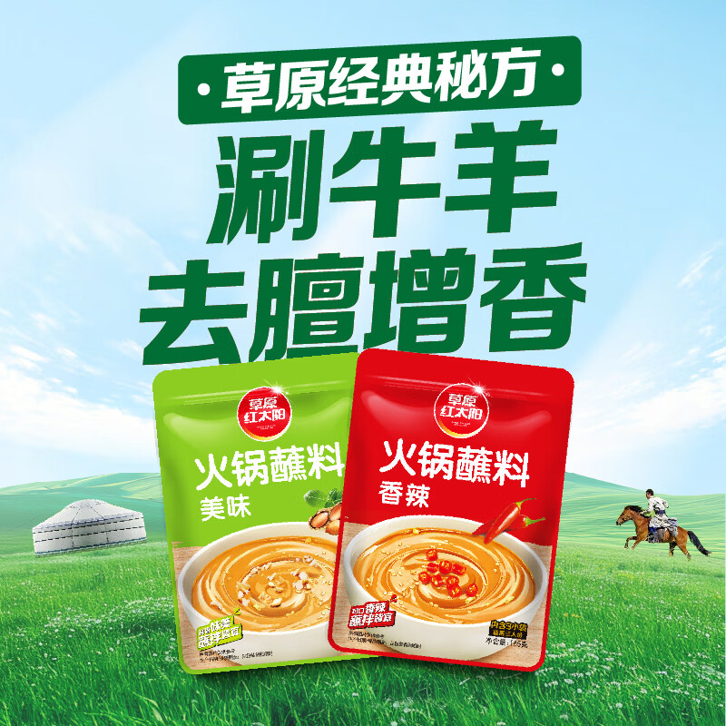 Prairie Red Sun hot pot dipping sauce original dipping sauce 165g*2 bags cold vegetable noodles barbecue household seasoning sesame sauce