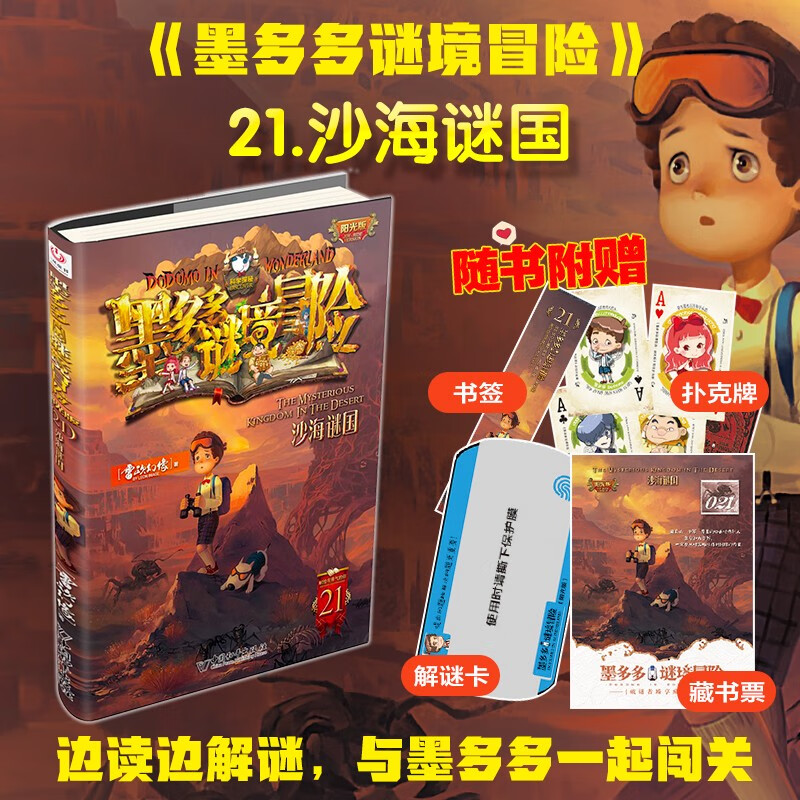 Mo Duoduo Mystery Adventure Sunshine Edition 21. Sand Sea Mystery Country Extracurricular Reading Reading Extracurricular Books Summer Homework Summer Connection from Primary to Secondary School Summer Connection from Primary to Junior High School