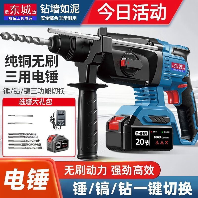 Dongcheng brushless electric hammer Dongcheng model quality charging for mixing soil and drilling wall holes impact lithium electric hammer and pickaxe dual-purpose household use 20 cells two batteries one charge + luxury gift