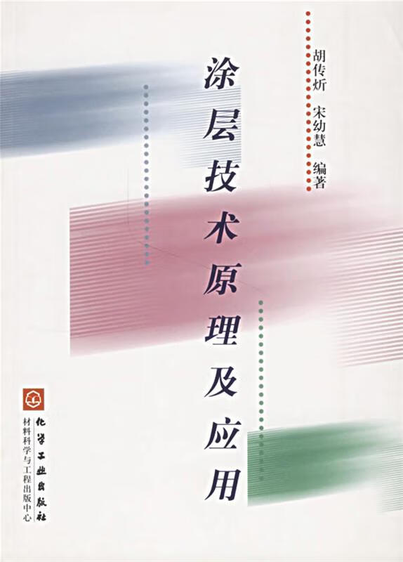 Slightly Genuine Coating Technology Principle and Application Edited by Hu Chuanxin and Song Youhui Chemical Industry Press