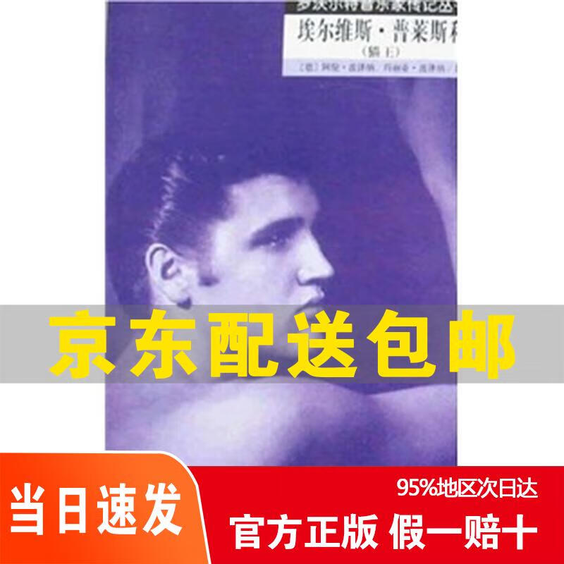 Jingcang straight hair, next day delivery Elvis* Presley (Elvis Presley)/Rowalt Musician Biography Series 9787103032008