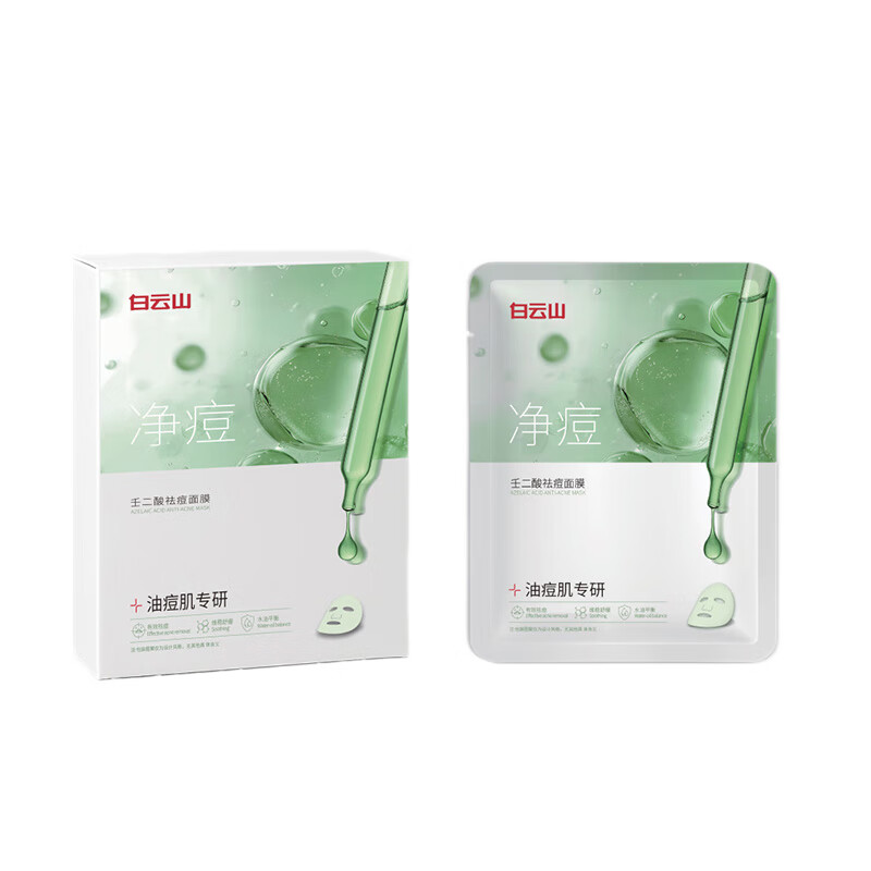 Baiyunshan azelaic acid anti-acne mask 10 pieces, fade acne marks, control oil, remove acne, shrink pores, hydrate and moisturize men and women