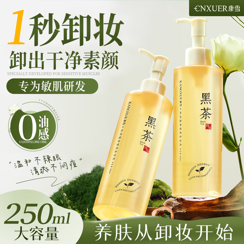 Kangxue Black Tea Cleansing Oil Deep Cleans Fine Pores Three-in-One Sensitive Skin Gentle Nourishment Removes Blackheads Eyes and Lips Genuine