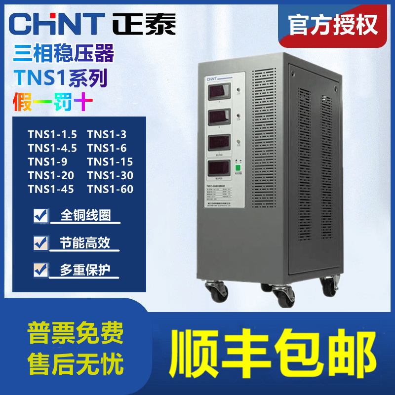 Chint three-phase voltage regulator 380V industrial (SVC)- 6 9 15 20 30 45 60KVA/AF TNS1-60_AF