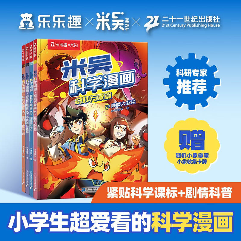 First stock available, limited edition Jingdong exclusive commemorative badge, Mi Wu Science Comics Wonderful Everything Chapter 8, Volume 29-32, a complete set of science comic books that primary school students love to read, popular science children's books for children aged 6-12, money-saving card