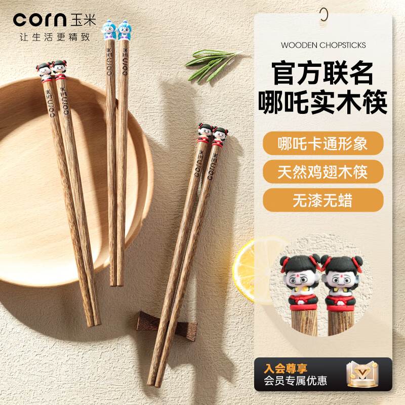 Corn (CORN) children's chopsticks for primary school students 3 years old and above 6 years old wooden household eating food grade Nezha cute one person