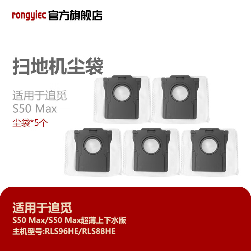 RONGYIEC is suitable for Chaimi sweeping robot accessories S50 Max/S50 enhanced side brush main brush mop dust bag RLS96HE/RLS88HE filter rag holder cleaning liquid dust bag 5 pieces