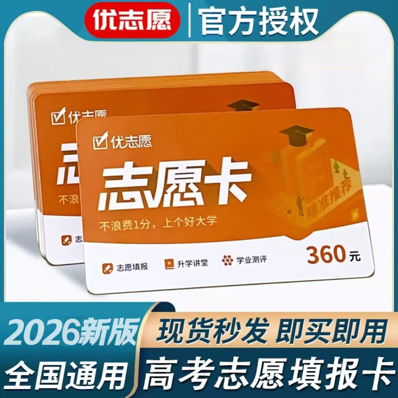 SF Free Shipping, Ready to Use Youzhi Card 2026 College Entrance Examination Big Data Volunteer Application Software 2026 Youzhi Electronic Card (Customer Service Sends Card Code in Seconds)