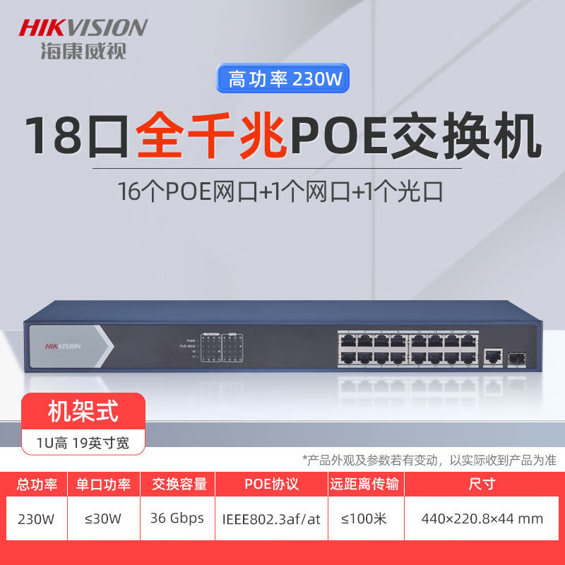 Hikvision (HIKVISION) Hikvision poe switch 4 ports 5 ports 8 ports 16 ports 24 ports 100M Gigabit national standard 48V monitoring private network - rate 16POE port 1 network port 1 optical port 230W