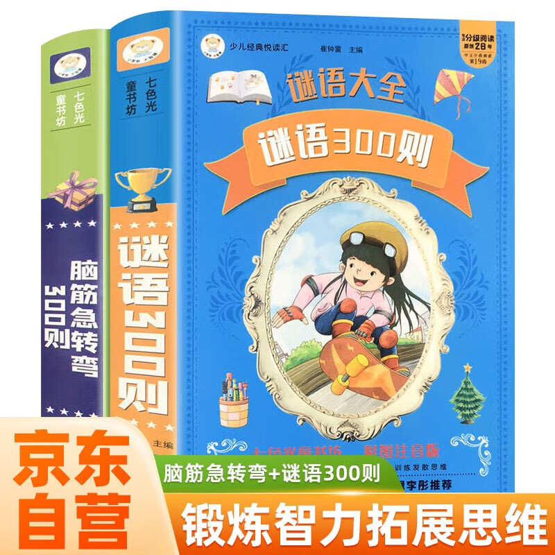 2 volumes in total, brain teasers + 300 riddles, children's intellectual development books, extracurricular books, independent reading, holiday readings